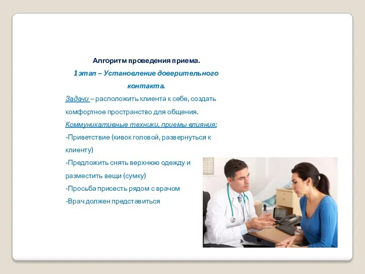 Алгоритм проведения приема. 1этап – Установление доверительного контакта. Задачи –
