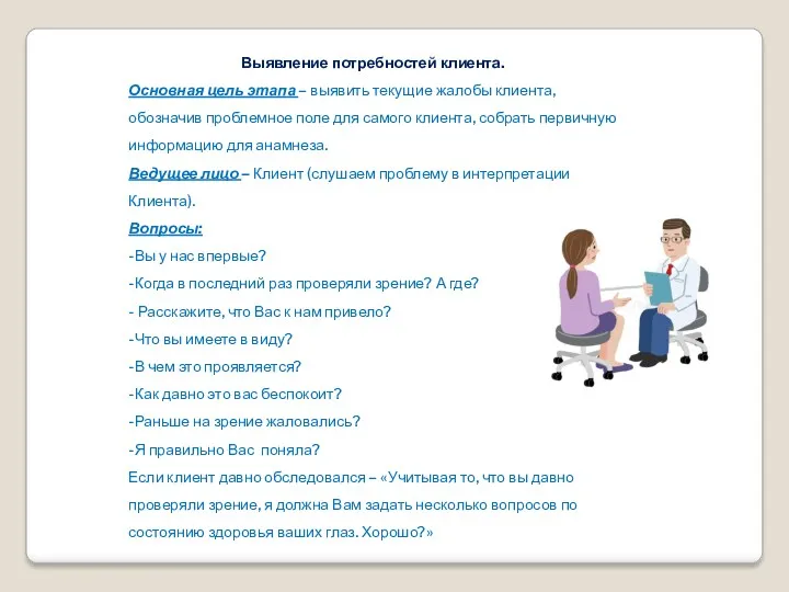 Выявление потребностей клиента. Основная цель этапа – выявить текущие жалобы