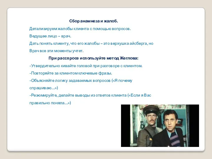 Сбор анамнеза и жалоб. Детализируем жалобы клиента с помощью вопросов.