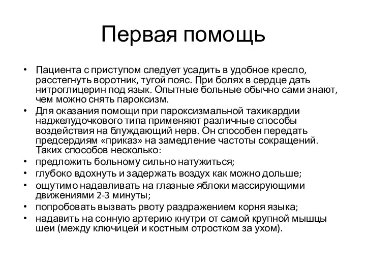 Первая помощь Пациента с приступом следует усадить в удобное кресло,