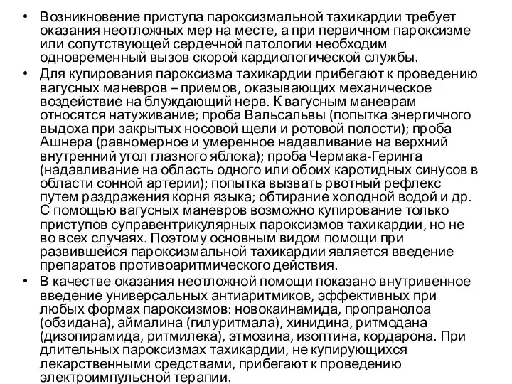 Возникновение приступа пароксизмальной тахикардии требует оказания неотложных мер на месте,