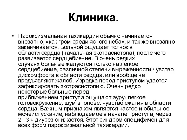 Клиника. Пароксизмальная тахикардия обычно начинается внезапно, «как гром среди ясного