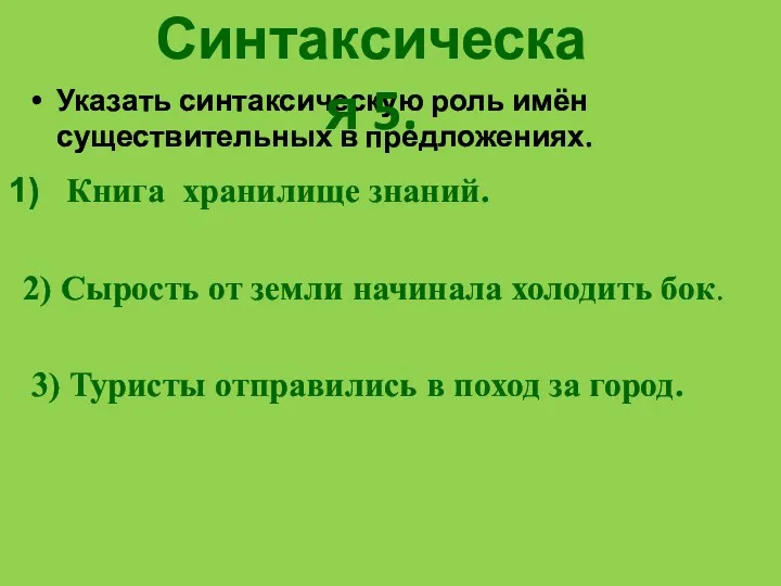 Указать синтаксическую роль имён существительных в предложениях. Синтаксическая 5. Книга