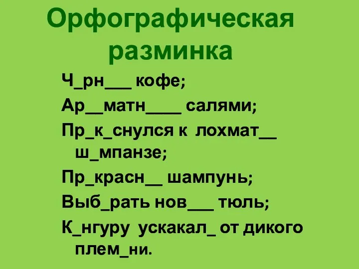 Ч_рн___ кофе; Ар__матн____ салями; Пр_к_снулся к лохмат__ ш_мпанзе; Пр_красн__ шампунь;