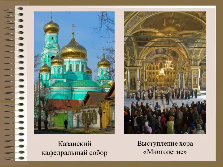 Казанский кафедральный собор Выступление хора «Многолетие»