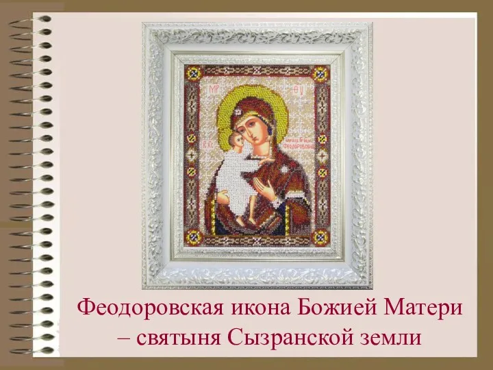 Феодоровская икона Божией Матери – святыня Сызранской земли