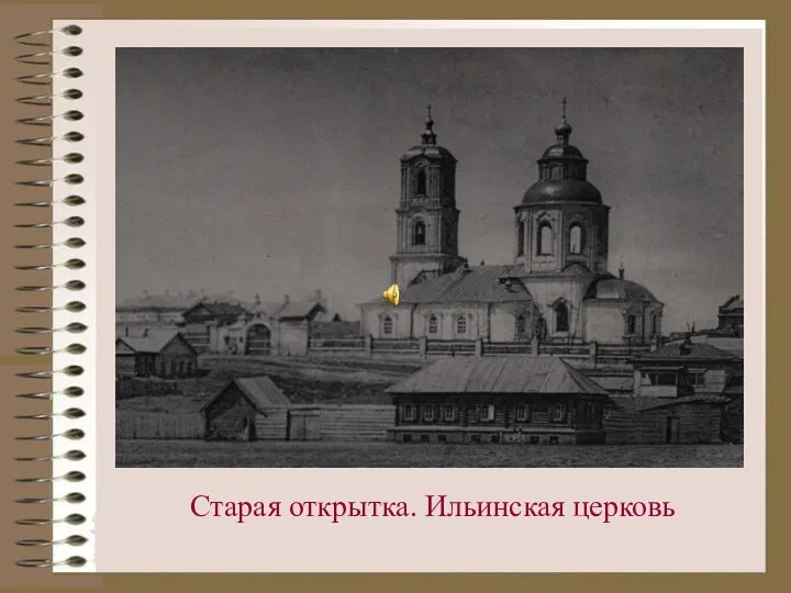 Старая открытка. Ильинская церковь