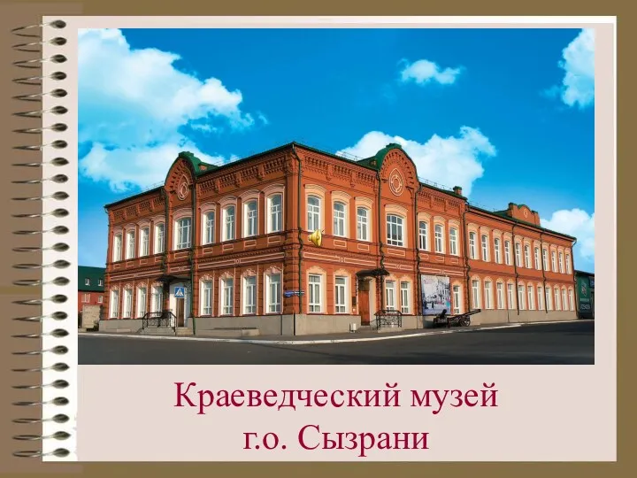 Краеведческий музей г.о. Сызрани