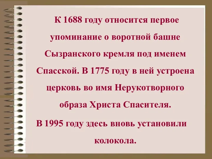 К 1688 году относится первое упоминание о воротной башне Сызранского