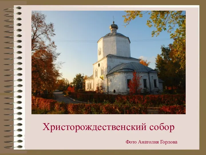 Христорождественский собор Фото Анатолия Горлова