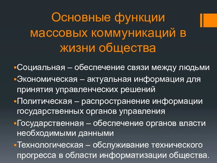 Основные функции массовых коммуникаций в жизни общества Социальная – обеспечение