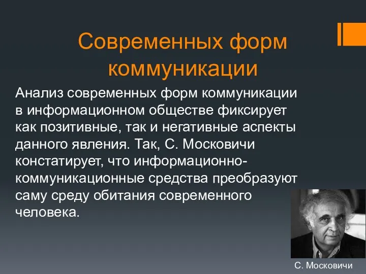 Современных форм коммуникации Анализ современных форм коммуникации в информационном обществе