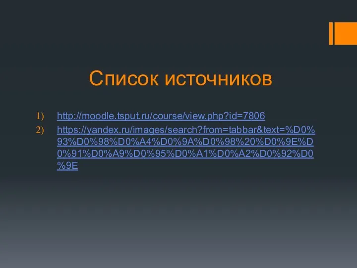 Список источников http://moodle.tsput.ru/course/view.php?id=7806 https://yandex.ru/images/search?from=tabbar&text=%D0%93%D0%98%D0%A4%D0%9A%D0%98%20%D0%9E%D0%91%D0%A9%D0%95%D0%A1%D0%A2%D0%92%D0%9E