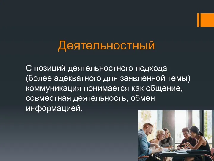 Деятельностный С позиций деятельностного подхода (более адекватного для заявленной темы)