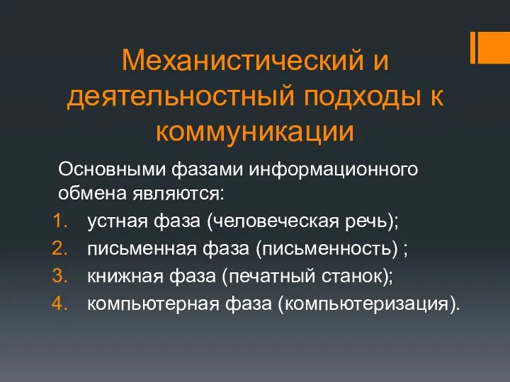 Механистический и деятельностный подходы к коммуникации Основными фазами информационного обмена