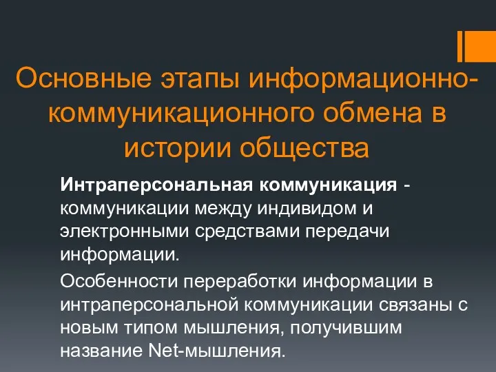 Основные этапы информационно-коммуникационного обмена в истории общества Интраперсональная коммуникация -