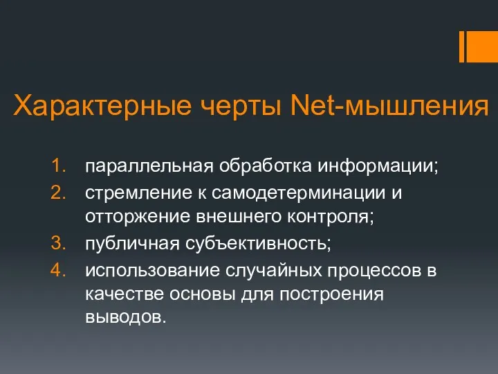 Характерные черты Net-мышления параллельная обработка информации; стремление к самодетерминации и