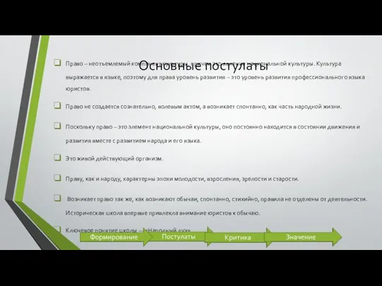 Основные постулаты Право – неотъемлемый компонент культуры, причем это явление