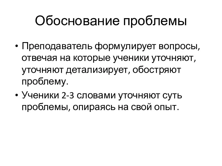 Обоснование проблемы Преподаватель формулирует вопросы, отвечая на которые ученики уточняют,