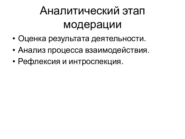 Аналитический этап модерации Оценка результата деятельности. Анализ процесса взаимодействия. Рефлексия и интроспекция.