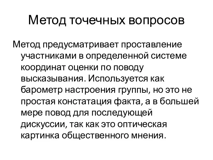 Метод точечных вопросов Метод предусматривает проставление участниками в определенной системе координат оценки по