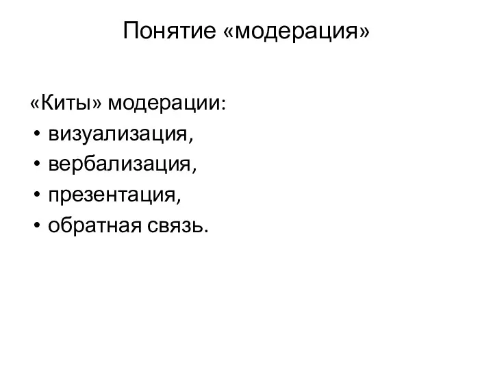 «Киты» модерации: визуализация, вербализация, презентация, обратная связь. Понятие «модерация»