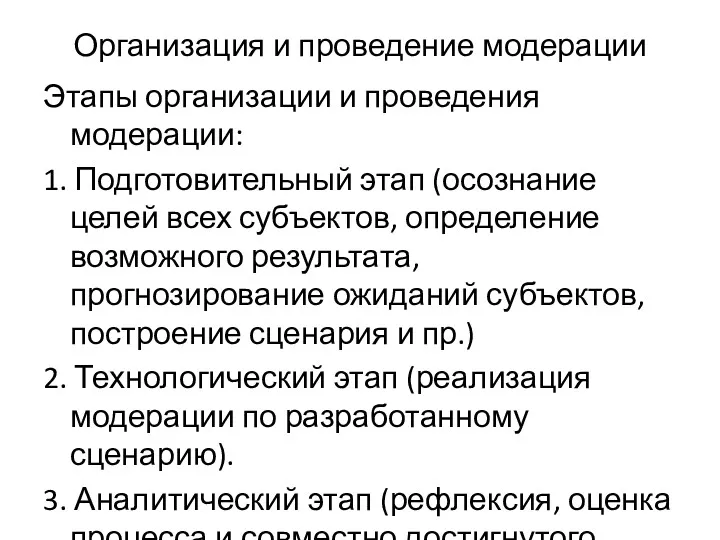 Этапы организации и проведения модерации: 1. Подготовительный этап (осознание целей всех субъектов, определение