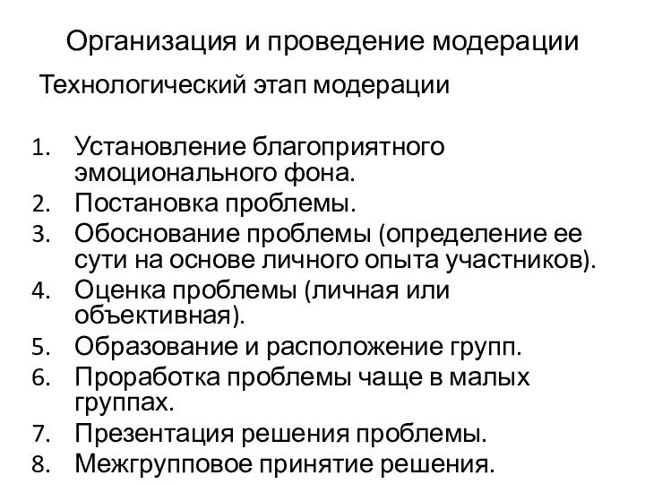 Технологический этап модерации Установление благоприятного эмоционального фона. Постановка проблемы. Обоснование проблемы (определение ее