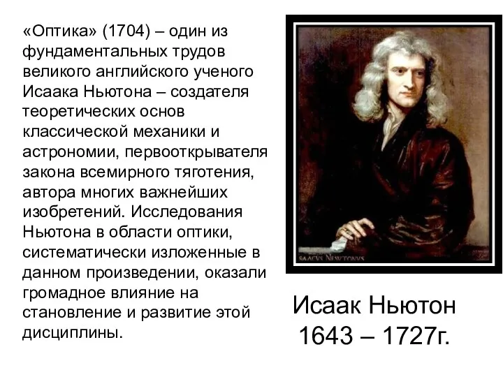 «Оптика» (1704) – один из фундаментальных трудов великого английского ученого