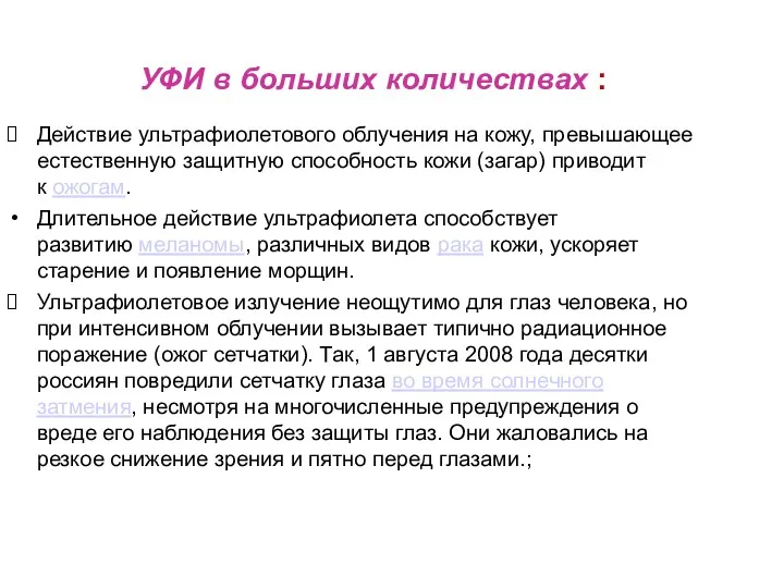 УФИ в больших количествах : Действие ультрафиолетового облучения на кожу,