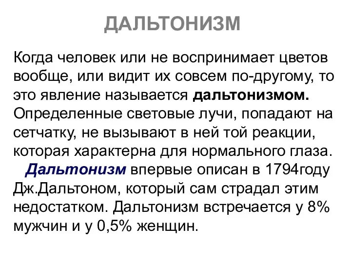 ДАЛЬТОНИЗМ Когда человек или не воспринимает цветов вообще, или видит