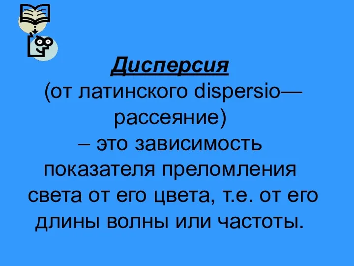 Дисперсия (от латинского dispersio— рассеяние) – это зависимость показателя преломления