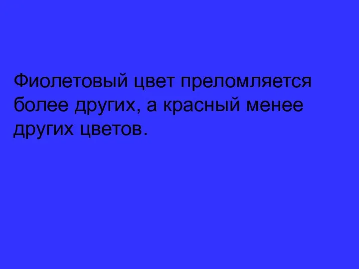 Фиолетовый цвет преломляется более других, а красный менее других цветов.