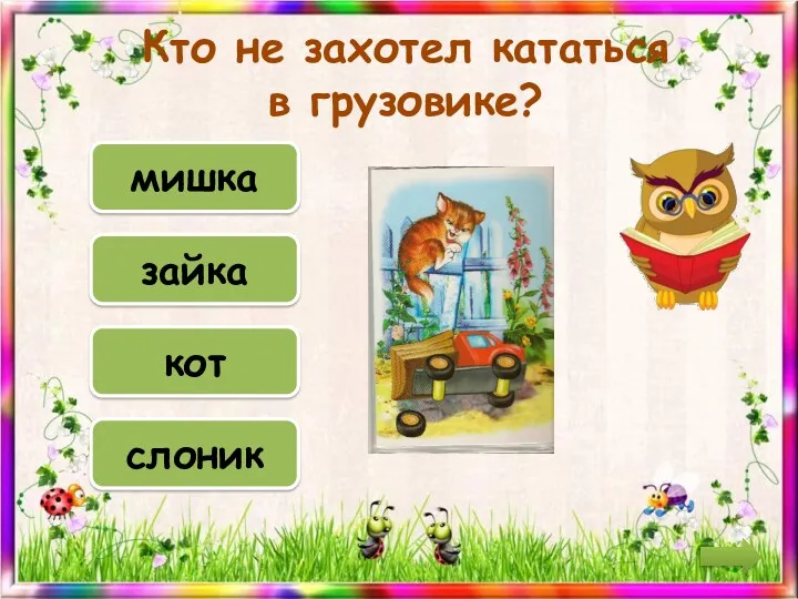 Кто не захотел кататься в грузовике? слоник зайка кот мишка