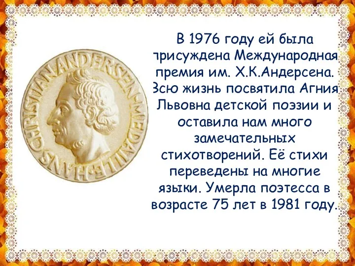 В 1976 году ей была присуждена Международная премия им. Х.К.Андерсена.