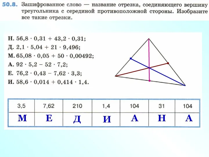 Н Д М А А Е И