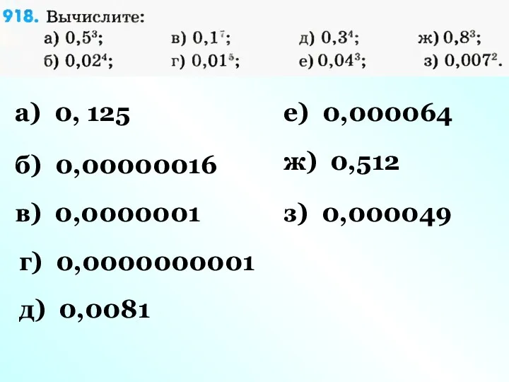 а) 0, 125 б) 0,00000016 в) 0,0000001 г) 0,0000000001 д)