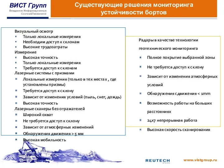 Существующие решения мониторинга устойчивости бортов Визуальный осмотр Только локальные измерения