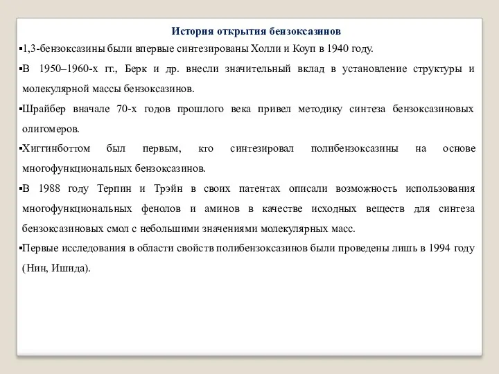 История открытия бензоксазинов 1,3-бензоксазины были впервые синтезированы Холли и Коуп