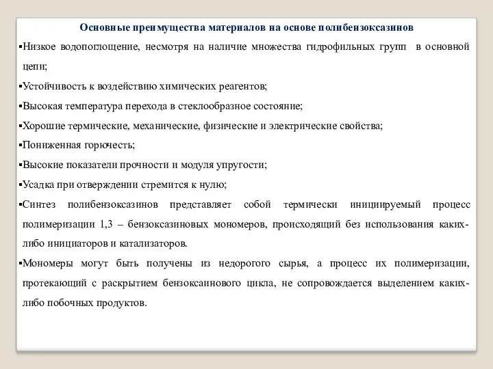 Основные преимущества материалов на основе полибензоксазинов Низкое водопоглощение, несмотря на