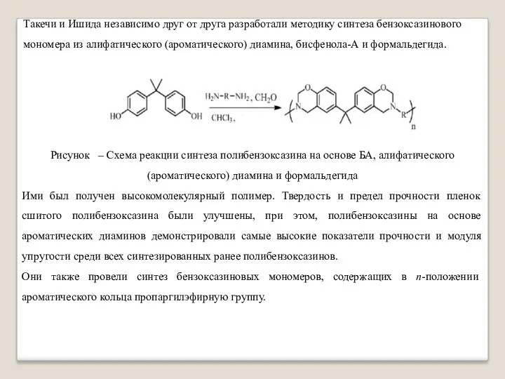 Такечи и Ишида независимо друг от друга разработали методику синтеза