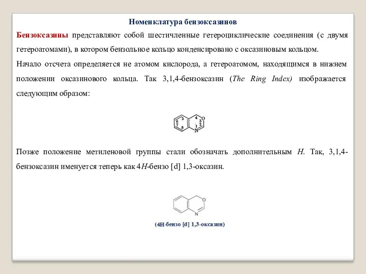 Номенклатура бензоксазинов Бензоксазины представляют собой шестичленные гетероциклические соединения (с двумя