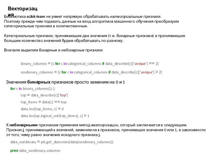 Векторизация Библиотека scikit-learn не умеет напрямую обрабатывать категориальные признаки. Поэтому