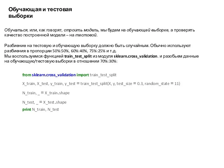 Обучающая и тестовая выборки Обучаться, или, как говорят, строить модель,