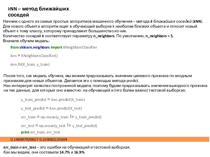 kNN – метод ближайших соседей Начнем с одного из самых