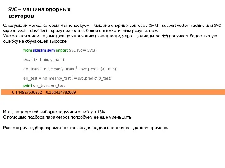 SVC – машина опорных векторов Следующий метод, который мы попробуем