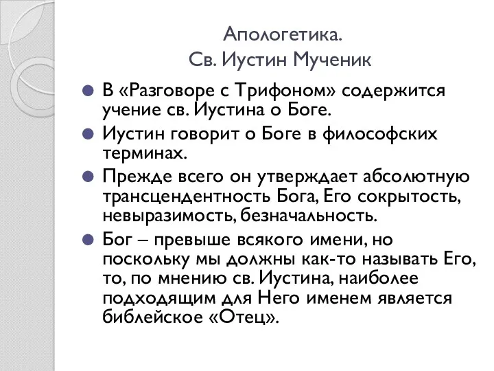 Апологетика. Св. Иустин Мученик В «Разговоре с Трифоном» содержится учение