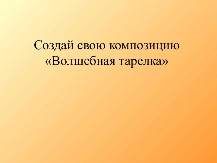 Создай свою композицию «Волшебная тарелка»