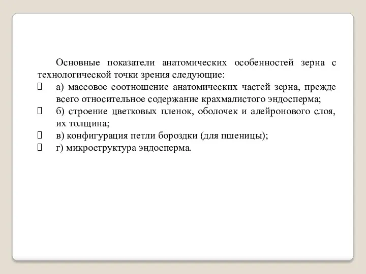 Основные показатели анатомических особенностей зерна с технологической точки зрения следующие: а) массовое соотношение