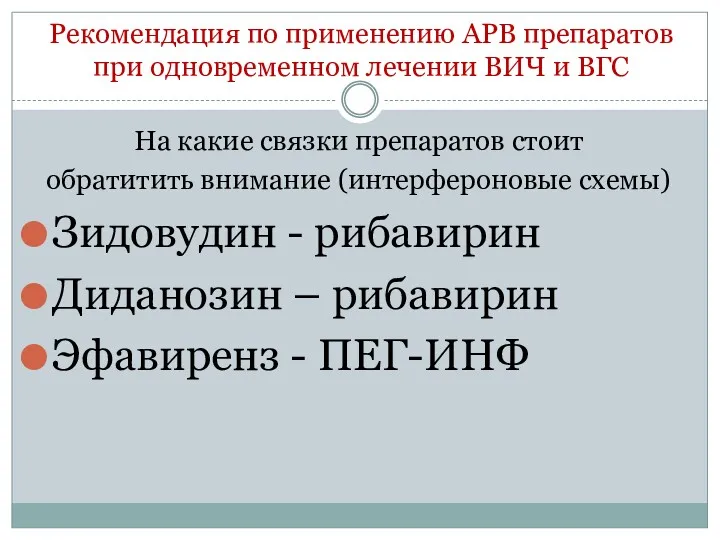 Рекомендация по применению АРВ препаратов при одновременном лечении ВИЧ и